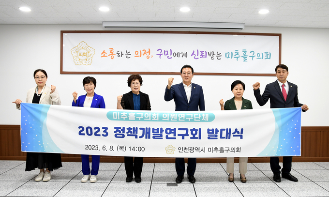 인천시 미추홀구 의회 의원연구단체인 정책개발연구회가 발대식을 진행하고 기념촬영을 하고 있다.(사진=인천미추홀구의회)