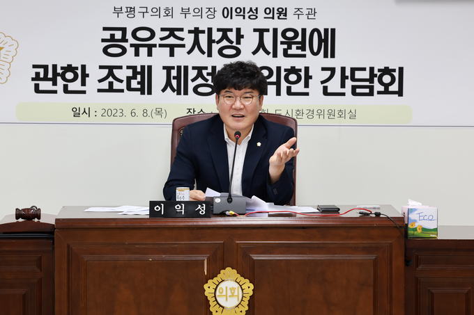 이익성 부평구의회 의원이 공유주차장 지원에 관한 간담회를 하고 있다. ⓒ 부평구의회 제공