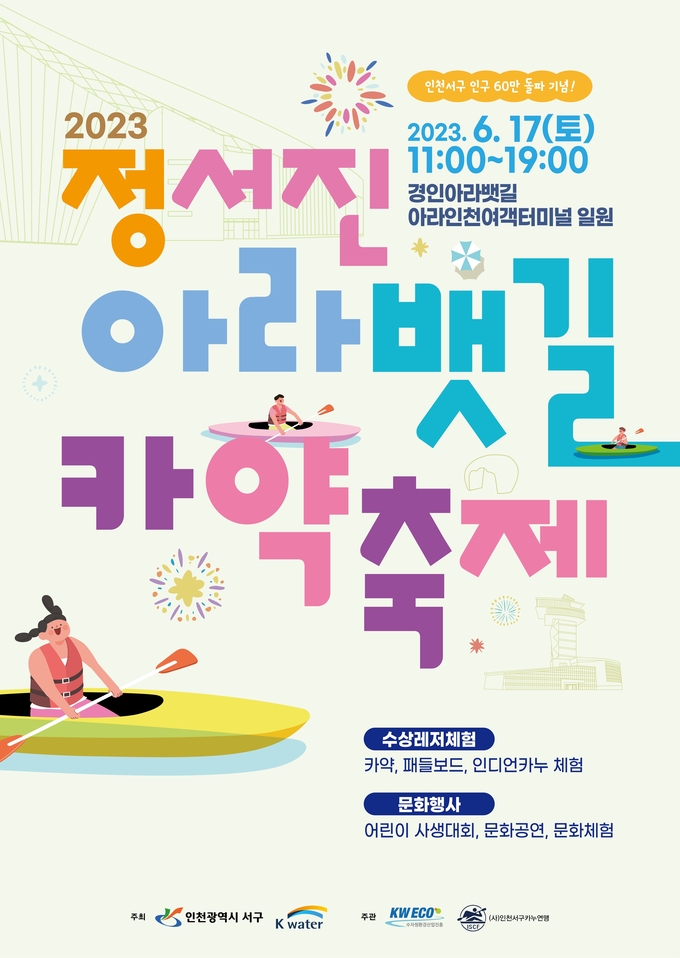 2023년 정서진 아라뱃길 카약축제 포스터 ⓒ 서구청 제공