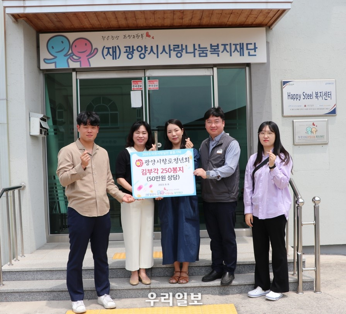 광양시향토청년회가 광양시사랑나눔복지재단에 김부각 250봉지를 기탁하고 기념촬영을 하고 있다.(사진=광양시향토청년회)