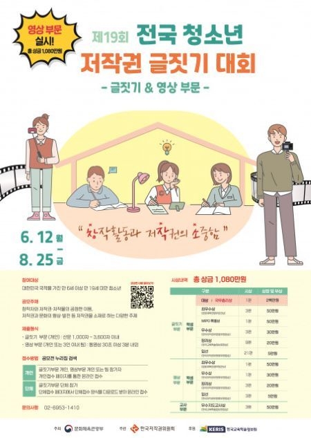 제19회 전국 청소년 저작권 글짓기 대회 공모전 포스터.(사진=한국저작권위원회)