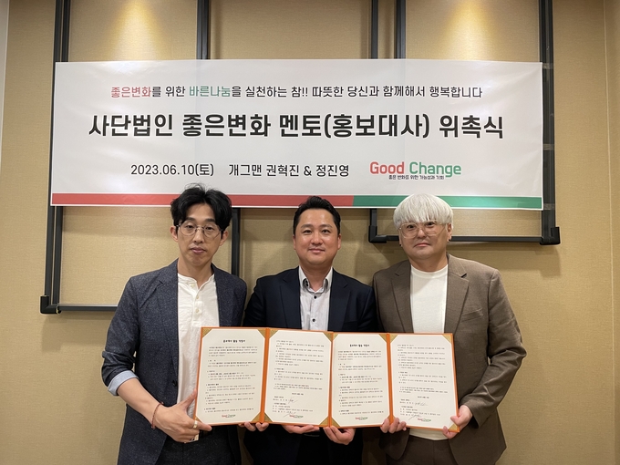 개그맨 정진영(사진 왼쪽부터), 사단법인 좋은변화 홍민기 이사장, 개그맨 권혁진이 서울역 쪽방촌 도시락 봉사활동을 마친 후 사단법인 좋은변화 홍보대사로 위촉식을 진행하며 함께 기념촬영을 하고 있다.(사진=사단법인 좋은변화)
