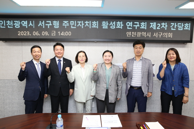 인천시 서구형 주민자치회 활성화 연구회 제2차 간담회 개최 ⓒ 인천서구의회 제공