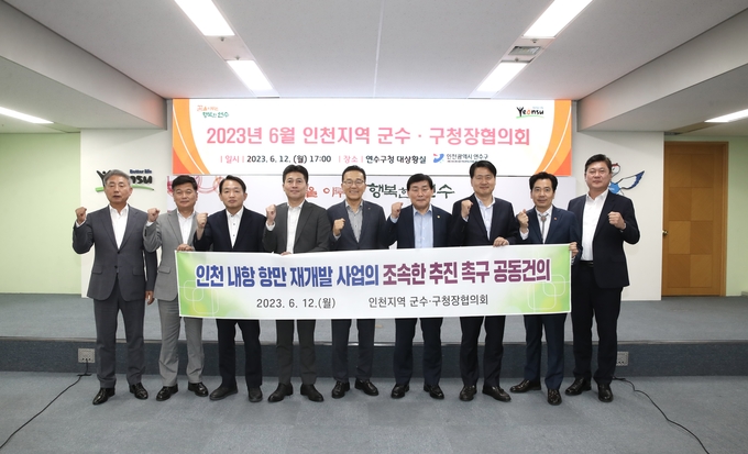 인천지역 군수·구청장이 내항 재개발 조속 추진 공동 건의문을 발표했다. ⓒ중구청 제공