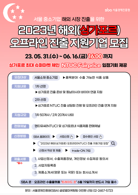 2023년 해외(싱가포르) 오프라인(NTUC) 진출 지원기업 모집 포스터