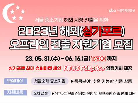 2023년 해외(싱가포르) 오프라인(NTUC) 진출 지원기업 모집 포스터 배너형