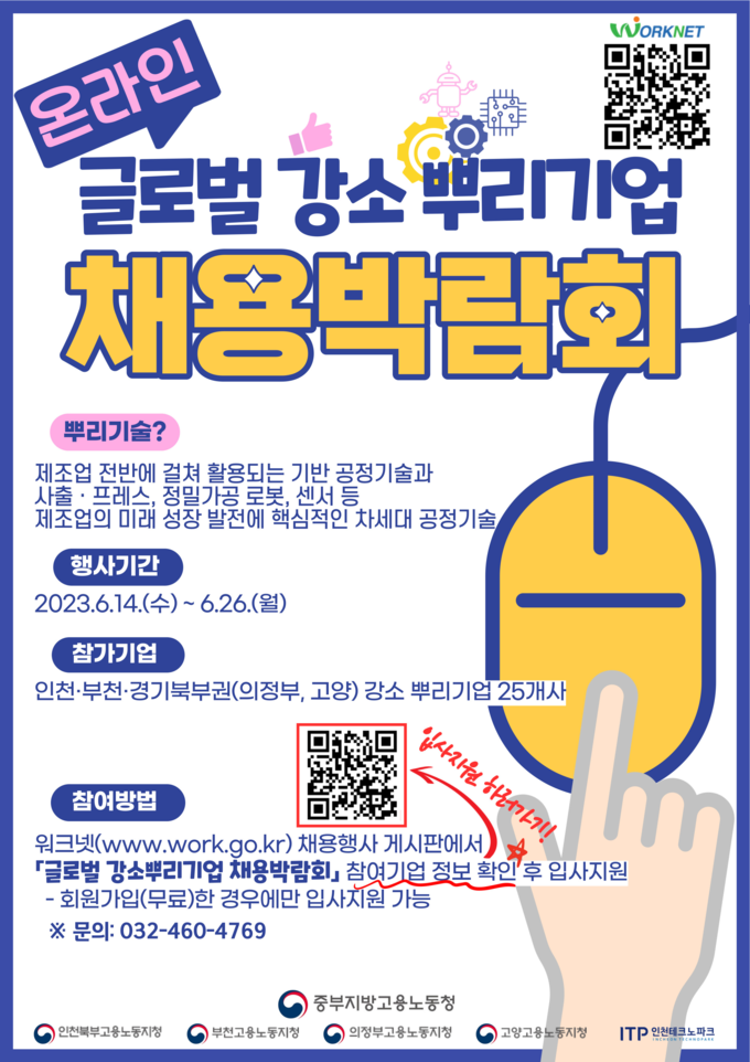 글로벌 강소 뿌리기업 채용박람회 포스터 ⓒ 중부지방고용노동청 제공