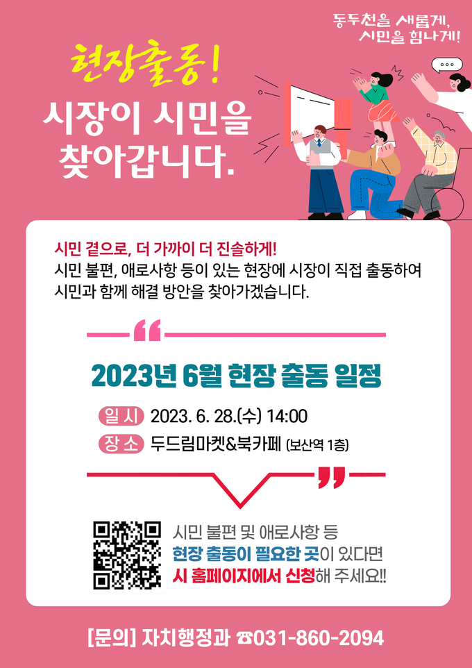 동두천시 현장출동. 포스터 ⓒ 동두천시 제공