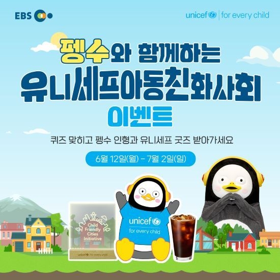 유니세프한국위원회 ‘펭수와 함께 유니세프아동친화사회 만들어요! 캠페인 포스터.(사진=유니세프한국위원회)
