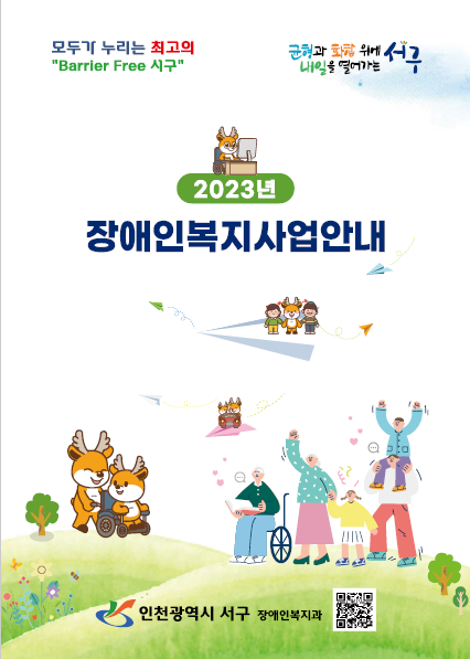 인천 서구가 장애인복지사업 안내 책자를 발간 했다. ⓒ 서구 제공