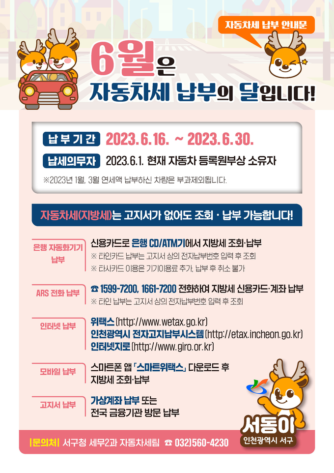인천 서구가 올해 1기분 자동차세 납부를 당부했다. ⓒ 서구 제공