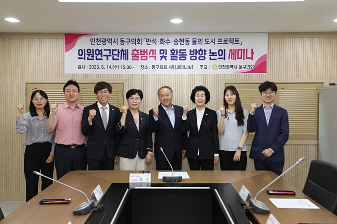 인천동구의회 만석 화수 송현동 물의 도시 프로젝트 의원연구단체 출범식 및 활동 방향 논의 세미나 개최 ⓒ 동구의회 제공