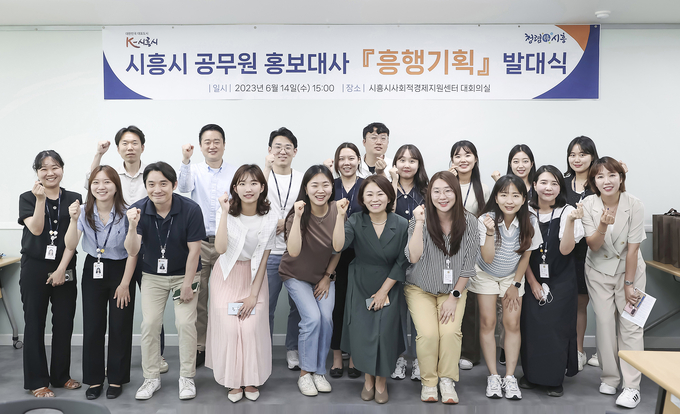 시흥시사회적경제지원센터 대회의실에서 흥행기획 발대식을 진행하고 기념촬영을 하고 있다.(사진=시흥시청)