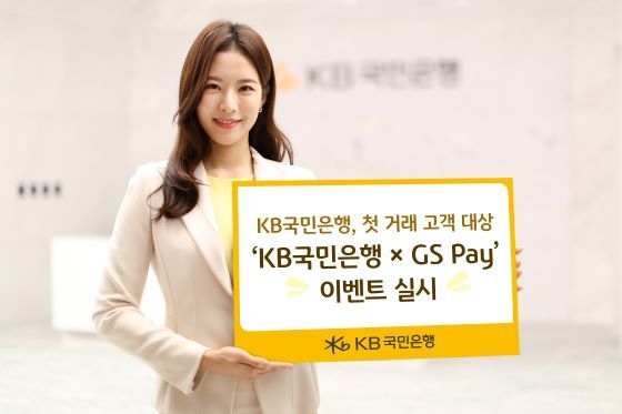KB국민은행, 첫 거래 고객 대상 ‘KB국민은행 X GS Pay’ 이벤트 실시