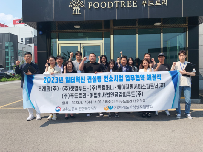 고용노동부 인천북부지청, 아이푸드파크 입주기업과 일터혁신 컨설팅 업무협약 체결 ⓒ 고용노동부 인천북부지청 제공