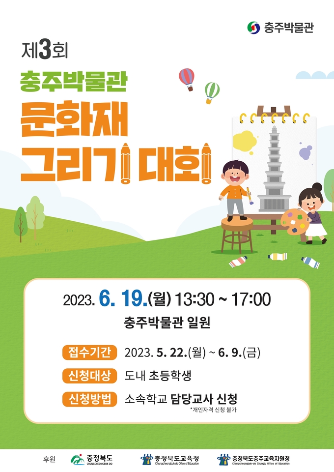 제3회 문화재 그리기 대회 포스터.(사진=충주박물관)