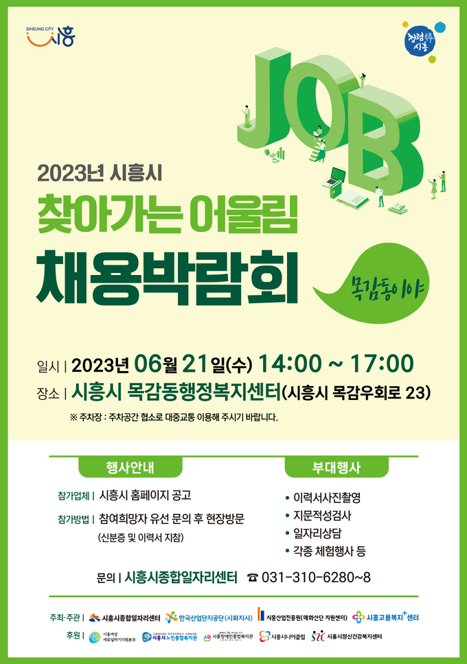 찾아가는 채용박람회 포스터.(사진=시흥시청)