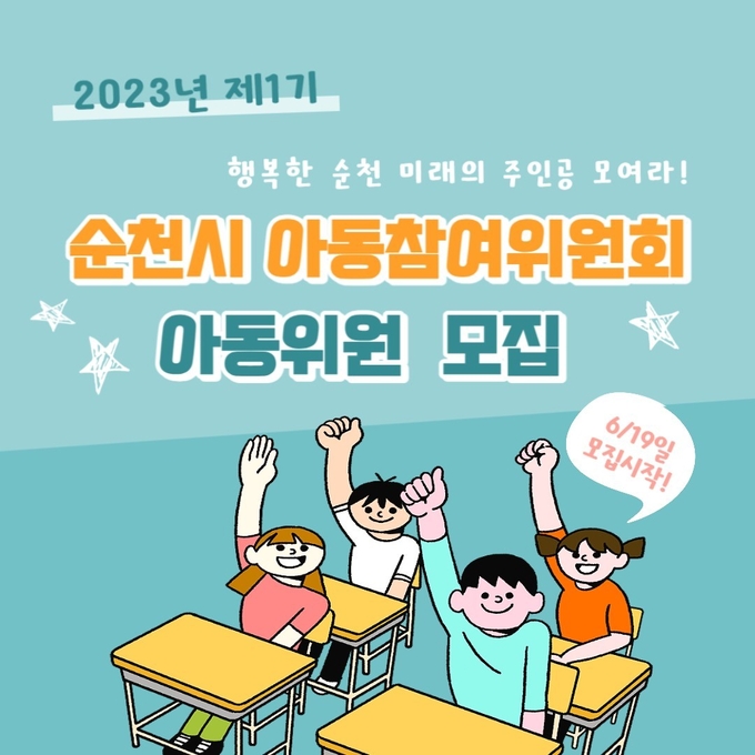 순천시 아동참여위원회 아동위원 모집 포스터 ⓒ 순천시 제공