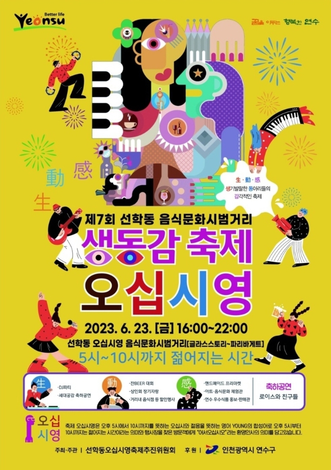 연수구, 주민주도 음식문화축제 ‘오십시영’ 놀러 오세요 포스터 ⓒ 연수구 제공