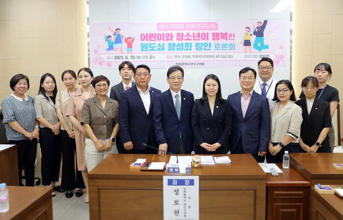 편승대 연수구의회의장과 의원연구단체‘어린이와 청소년이 행복한 원도심 활성화 방안’토론회 개최하고 기념촬영을 하고 있다. ⓒ 연수구의회 제공