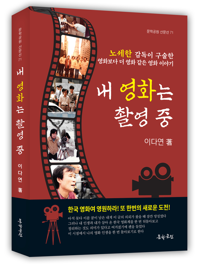  이다연 작가,노세한 '내 영화는 촬영 중' 저서 출간