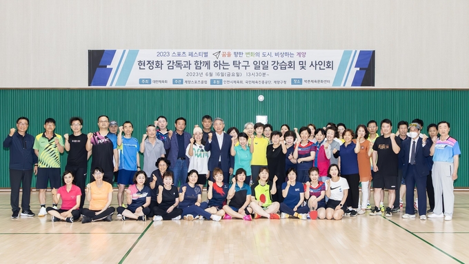 인천시 계양구의 계양스포츠클럽은 지난 16일 탁구여왕 현정화 감독을 초청해 ‘스포츠 페스티벌’ 행사를 개최됐다. ⓒ 인천시 제공