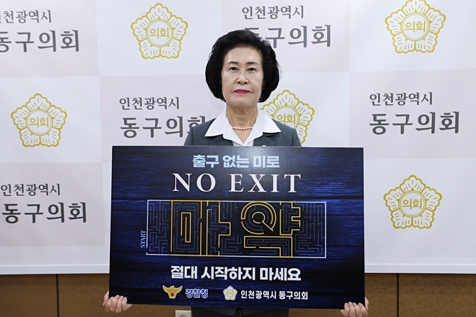유옥분 인천동구의장이 마약 범죄를 예방하는 “NO EXIT 릴레이 캠페인”에 동참하고 있다. ⓒ 동두의회 제공