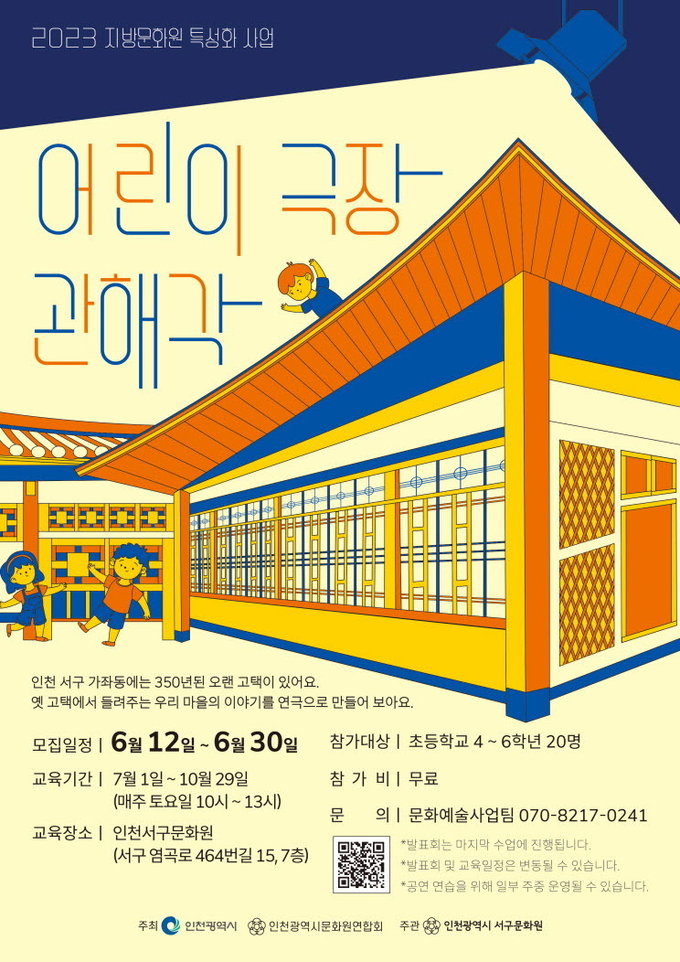 어린이 극장 관해각’ 프로그램에 참가자를 오는 30일까지 모집한다고 밝혔다. ⓒ 서구 제공
