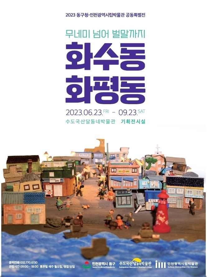 동구 인천시립박물관과 기획전 공동 개최 ⓒ 동구청 제공