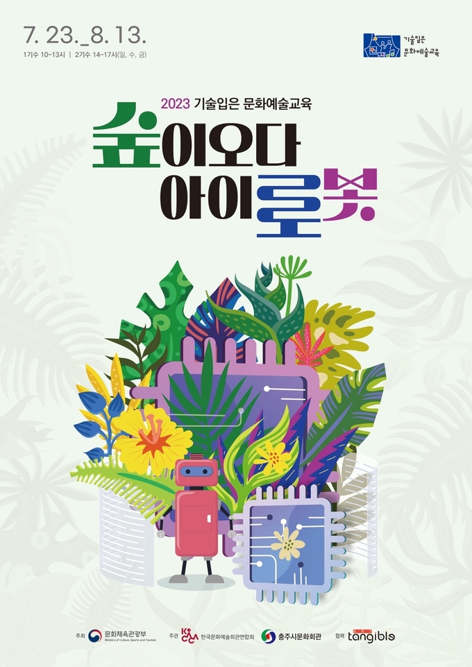 충주시 기술 입은 문화예술교육 수강생 모집 안내 이미지.(사진=충주시청)