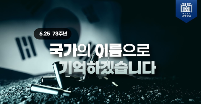 6,25 73주년 국가의 이름으로 기억하겠습니다. ⓒ 용산대통령실 제공