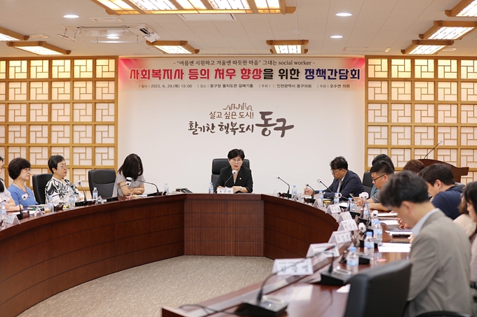 인천 동구의회가 29일 사회복지 종사자 처우 개선방안 모색을 위한 정책간담회를 개최했다. ⓒ 동구의회 제공