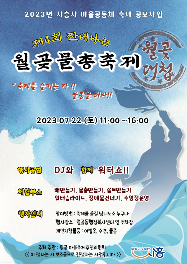 월곶 물총축제 안내 포스터.(사진=시흥시청)