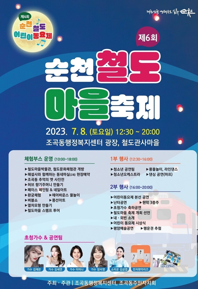 제6회 순천철도마을축제 홍보 포스터 