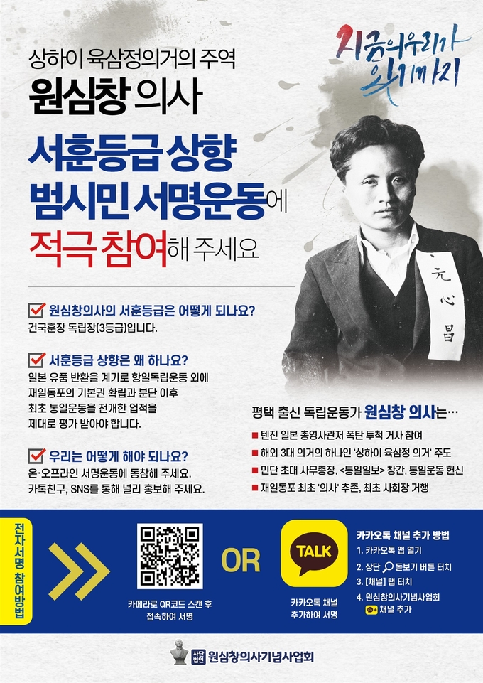 독립운동가의 서훈 등급 상향을 추진하기 위한 서명운동 포스터 ⓒ 평택시 제공