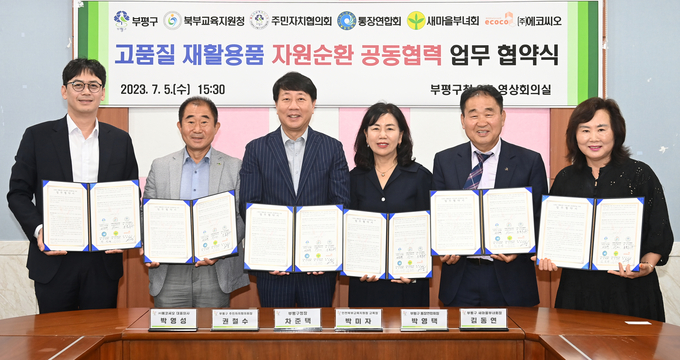 부평구가 고품질 재활용품 자원순환 공동협력 업무협약을 체결했다. ⓒ 부평구 제공