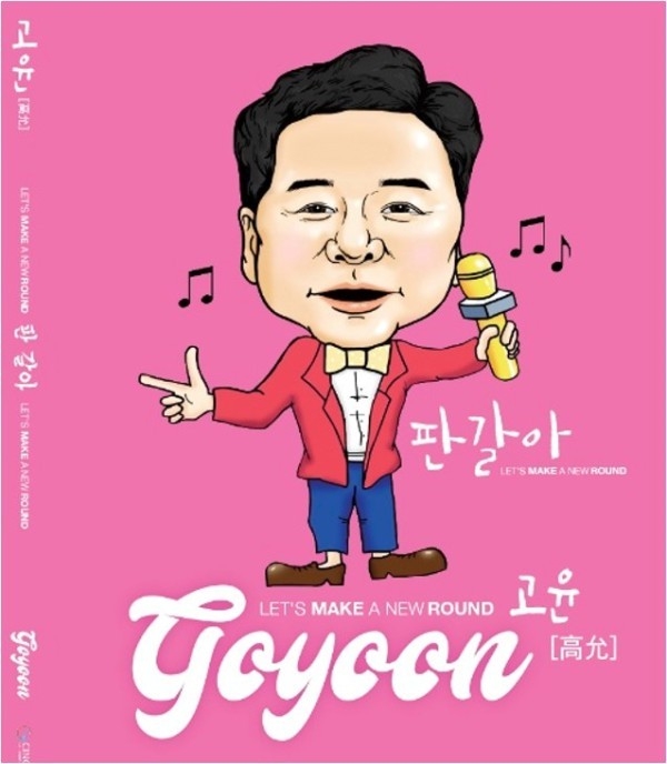 고윤 판갈아 음반재킷.ⓒ은설기획 제공