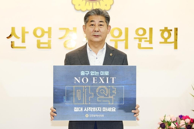 정해권 인천시의원 ‘NO EXIT’ 캠페인에 동참 ⓒ 인천시의회 제공