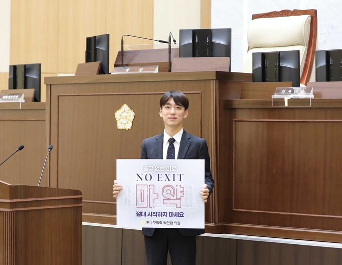 박민협 연수구의원, 마약범죄 예방 캠페인 노 엑시트 동참 ⓒ 박민협 연수구의원실 제공