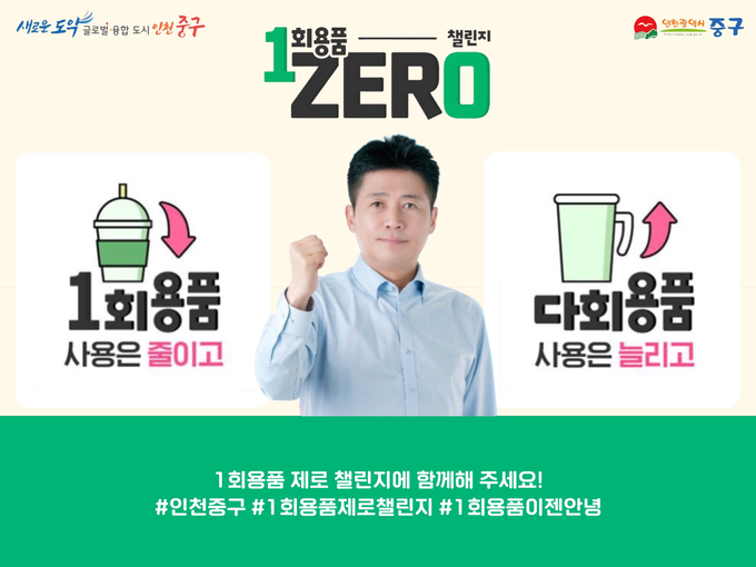 김정헌 구청장이 1회용품 제로 챌린지에 동참했다. ⓒ 중구 제공