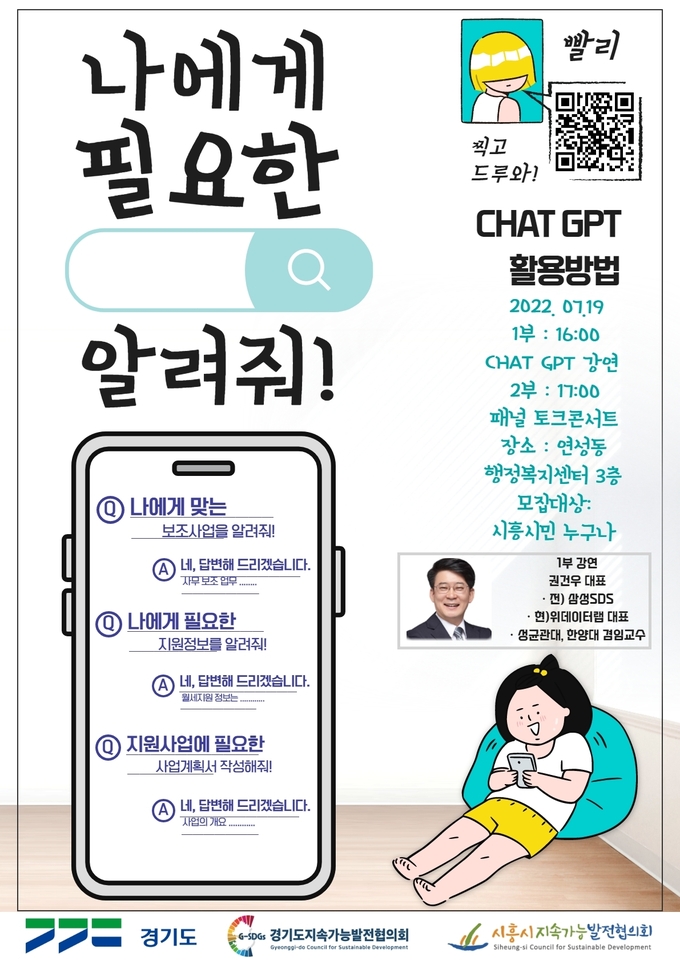 CHAT GPT 특강 포스터.ⓒ시흥시 제공