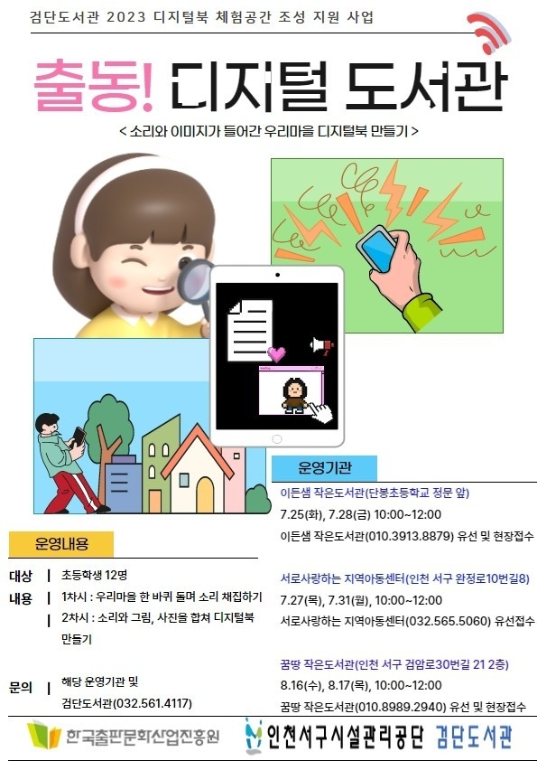 출동 디지털 도서관 안내 이미지.ⓒ인천서구시설관리공단