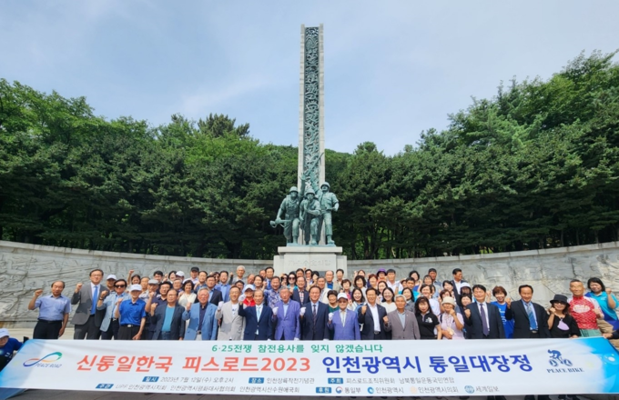 한반도 평화통일과 세계평화를 염원하는 ‘피스로드 통일대장정’ 행사가 인천에서 개최하고 있다. ⓒ 피스로드 제공
