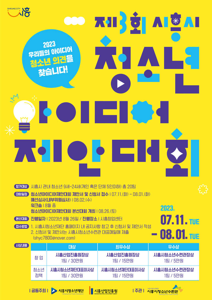 제3회 시흥시청소년 아이디어제안대회 포스터.ⓒ시흥시 제공