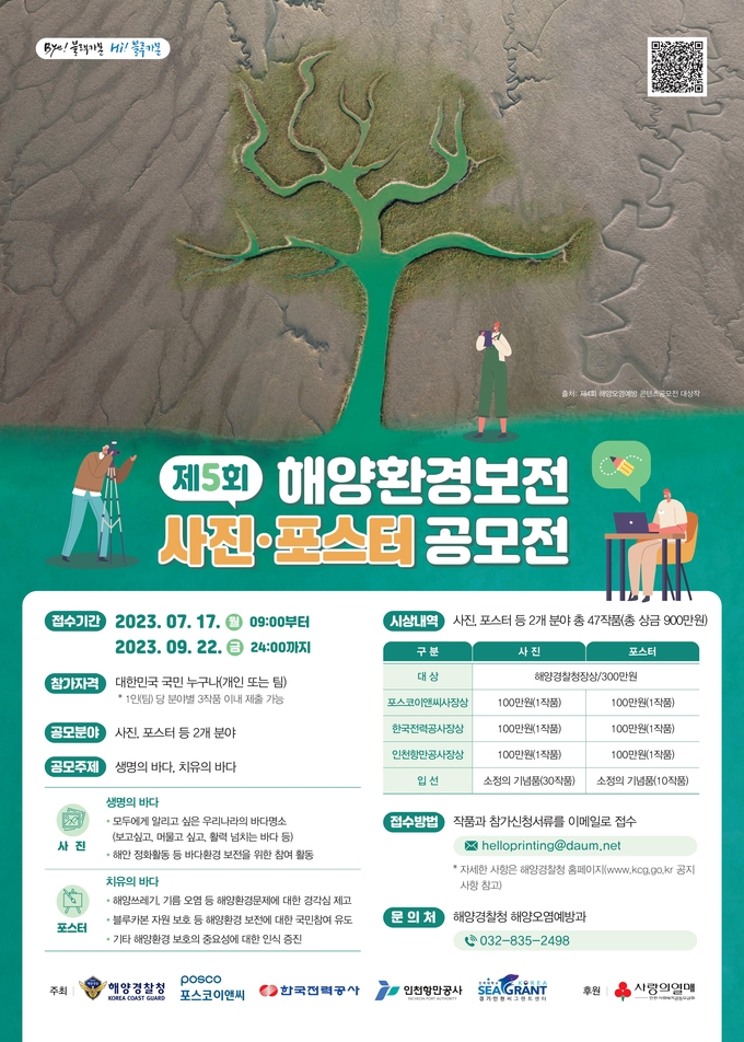 제5회 해양환경보전 사진 포스터 공모전 포스터 