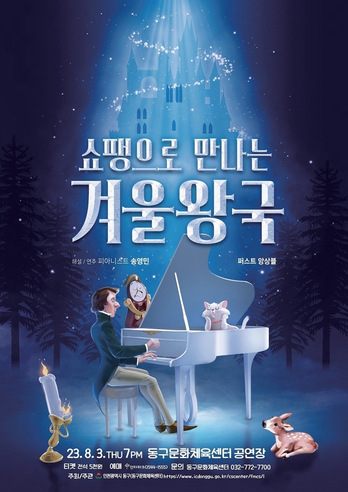동구문화체육센터 쇼팽으로 만나는 겨울왕국 ⓒ 동구청 제공