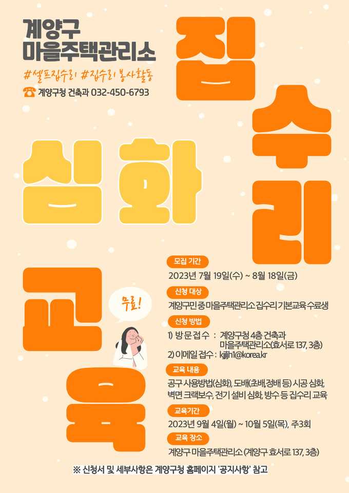 계양구 마을주택관리소, ‘집수리 심화교육’ 수강생 모집 포스터 ⓒ 계양구 제공