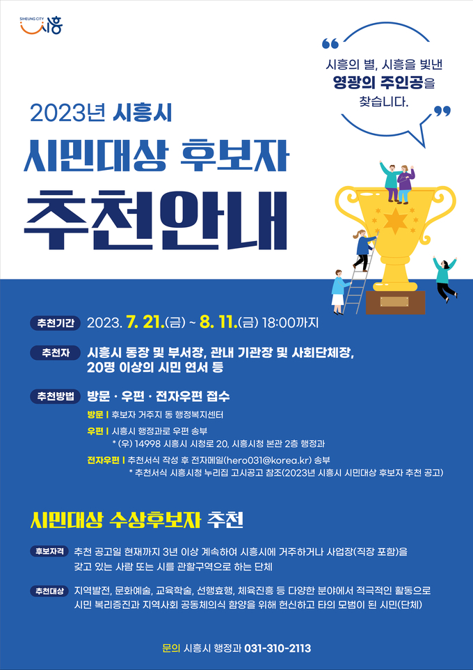 시흥시민 대상 추천 안내 이미지.ⓒ시흥시 제공