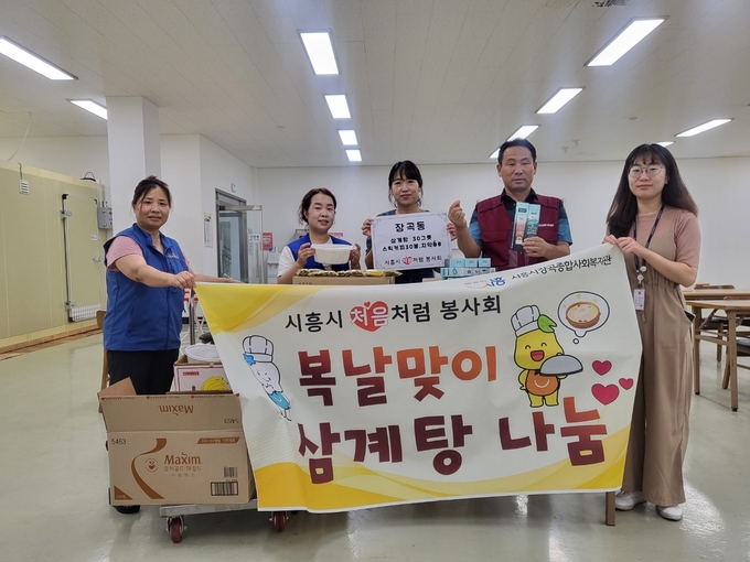 시흥시 장곡종합사회복지관이 지난 21일 복날을 맞아 시흥시처음처럼봉사회에서 지정 후원받은 삼계탕과 후원품을 지역 내 취약계층 지역주민 30가구에 전달했다.ⓒ시흥시 제공