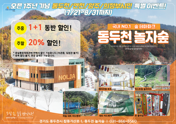 ‘동두천 놀자숲 오픈 1주년 기념’ 인근 시·군 할인 이벤트 진행 ⓒ 동두천시 제공